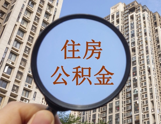 甘肃我的公积金有17000能取多少（公积金有1700能提多少）
