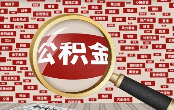 甘肃失业后怎么提取公积金（失业了如何领取公积金）