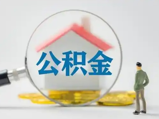 甘肃失业后怎么提取公积金（失业了如何领取公积金）